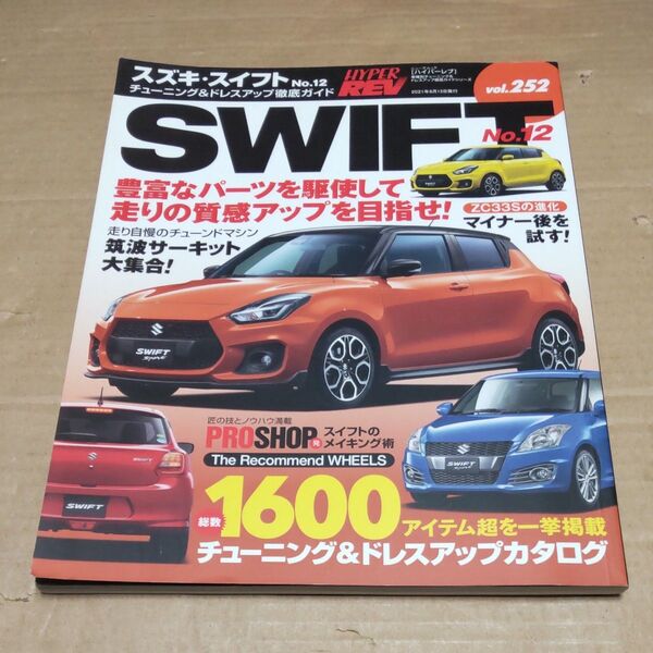 ハイパーレブ Vol.252 スズキ スイフト No.12 (ニューズムック 車種別チューニング&ドレスアップ徹底ガイド)