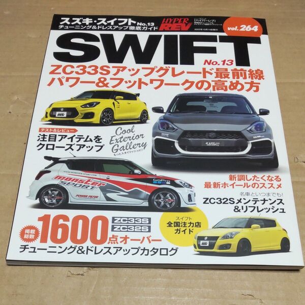 ハイパーレブvol.264 スズキスイフトNo.13 車種別チューニング&ドレスアップ徹底ガイドシリーズ