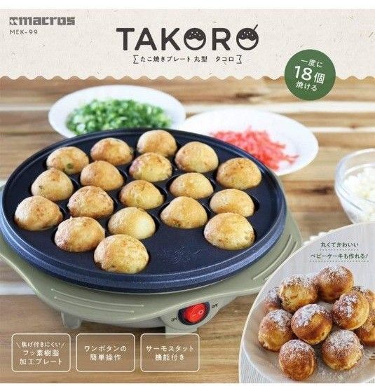 たこ焼きプレート 丸形 18穴 たこ焼き器 ベビーケーキ ベビーカステラ タコロ MEK-99