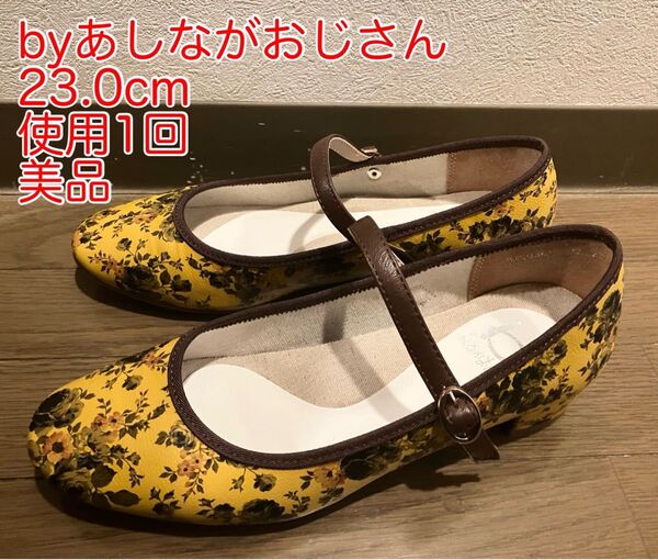 美品 byあしながおじさん メリージェーン フラットシューズ 8750361 レディースバレエシューズ ぺたんこパンプス 23