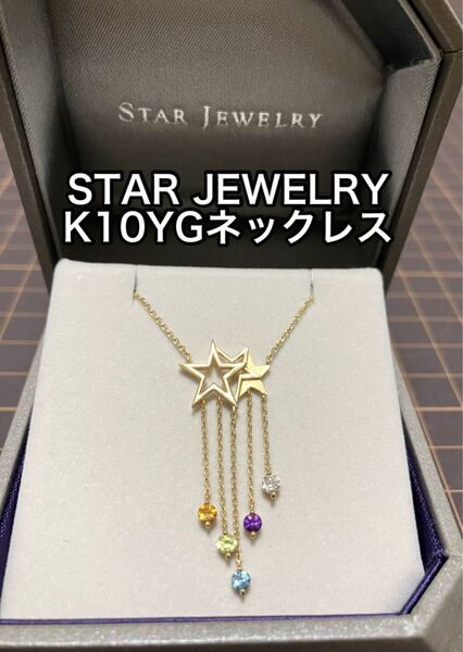 美品 STAR JEWELRY スタージュエリー K10YG スターネックレス カラーストーン ペンダント イエローゴールド