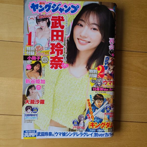 ヤングジャンプ 24年29号 武田玲奈 新谷姫加 ウマ 娘 15巻別カバー
