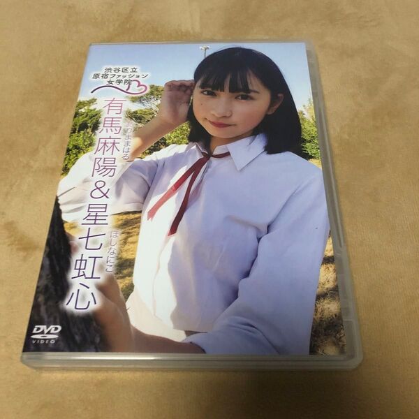渋谷区立原宿ファッション女学院 8 有馬麻陽&星七虹心 DVD