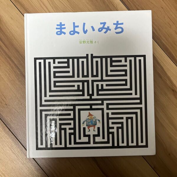 まよいみち 安野光雅 絵本 絵 安野光雅 まよいみち
