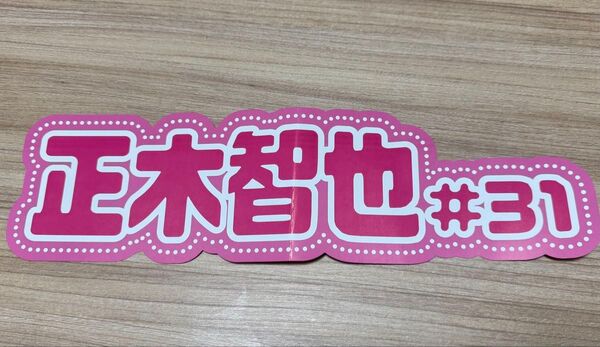 正木智也選手 ピンクフルデー 推し活ネームボード 福岡ソフトバンクホークス