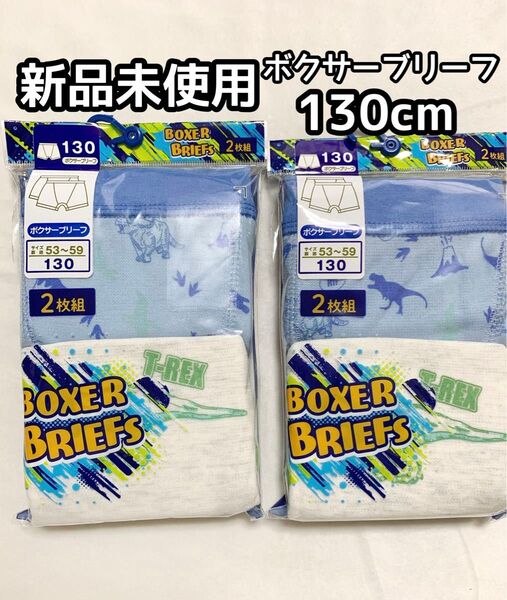 ボクサーブリーフ 130cm 4枚 新品未使用 男の子 子供 パンツ まとめ売り