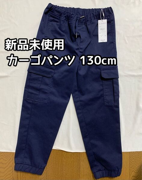 男の子 カーゴパンツ 130cm 新品未使用 長ズボン パンツ ネイビー 子供