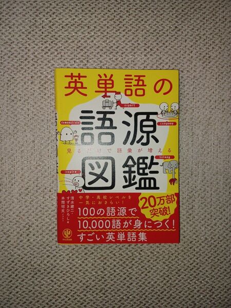 英単語の語源図鑑 見るだけで語彙が増える 清水建二/著 すずきひろし/著 本間昭文/イラスト