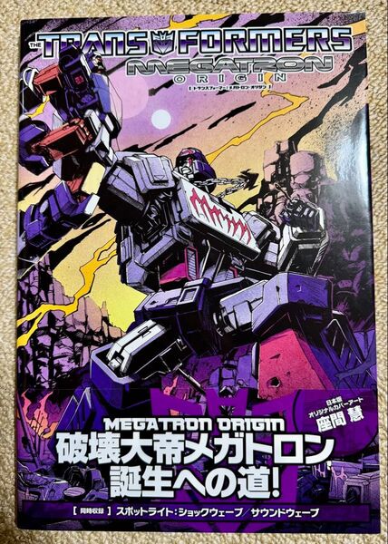トランスフォーマー メガトロン・オリジン 初版 アメコミ コミック 日本語版 帯付 解説書付き