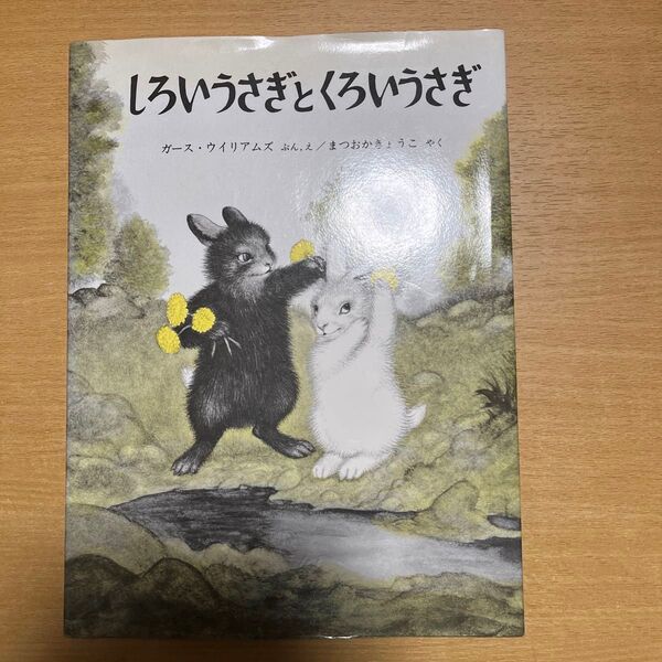 しろいうさぎとくろいうさぎ (世界傑作絵本シリーズ) ガース・ウイリアムズ/ぶん・え まつおかきょうこ/やく おまけ2冊