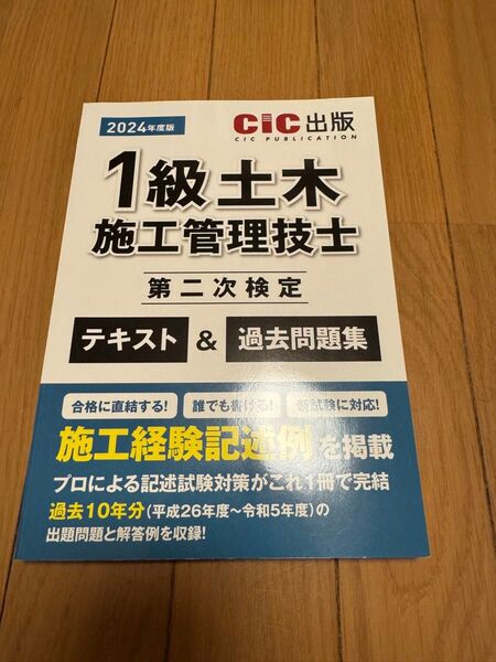 1級土木施工管理技士 第二次検定 テキスト&過去問題集 2024