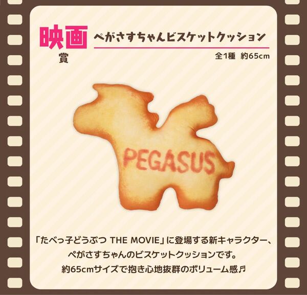 一番くじ たべっ子どうぶつ THE MOVIE 夢の映画コレクション 映画賞 ぺがさすちゃんビスケットクッション