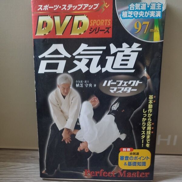 合気道パーフェクトマスター 基本動作から応用技までをしっかりマスター! (スポーツ・ステップアップDVDシリーズ) 植芝守央/著