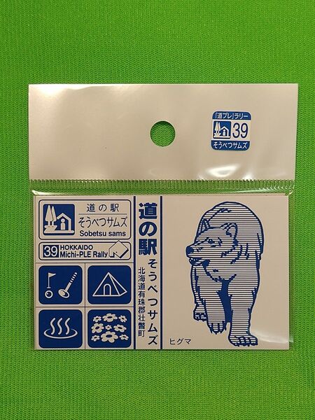 道プレ そうべつサムズ 壮瞥 マグネット 北海道 道の駅