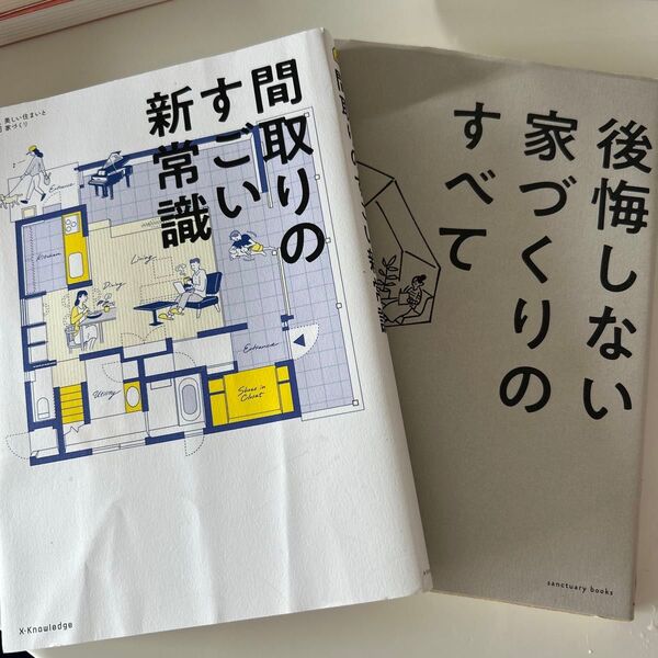 間取りのすごい新常識 後悔しない 家づくりのすべて 2冊セット