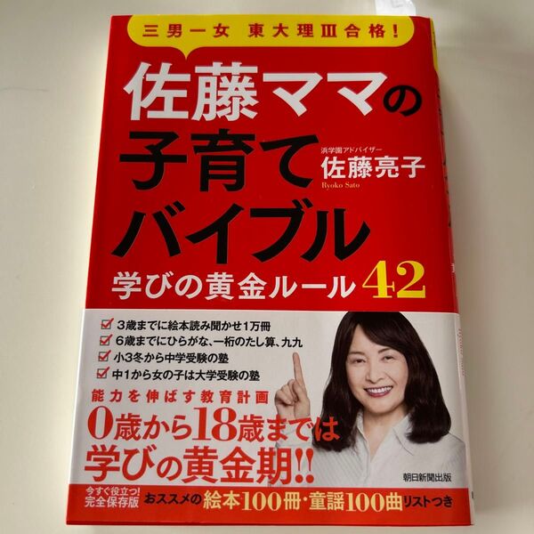 佐藤ママの子育てバイブル 学びの黄金ルール42