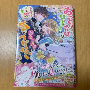 おっとり令嬢は騎士団長の溺愛包囲網に気がつかない もふもふしてたら求婚ですか? (フロースコミック) 唯奈/漫画 柚原テイル