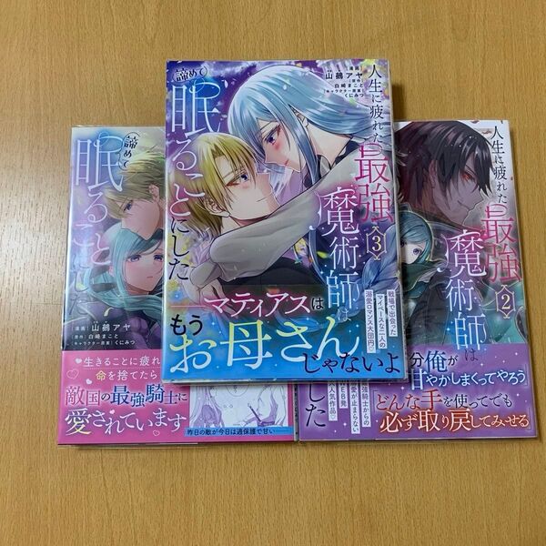 人生に疲れた最強魔術師は諦めて眠ることにした 全3 巻(フロースコミック) 山鵺アヤ/漫画 白崎まこと/原作