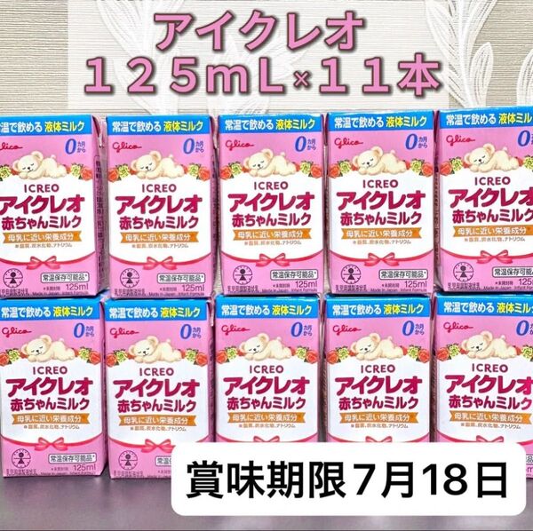 アイクレオ 赤ちゃんミルク 125ml 11本セット 2025年7月賞味期限!少量買い足しにも◎