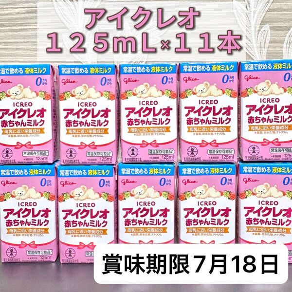 アイクレオ 赤ちゃんミルク 125ml 11本セット 2025年7月賞味期限!少量買い足しにも◎