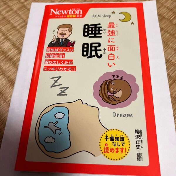 最強に面白い睡眠 (ニュートン超図解新書) 柳沢正史/監修