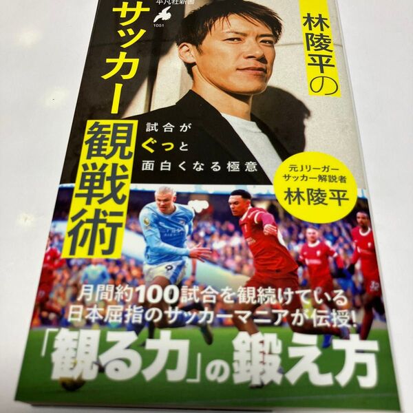林陵平のサッカー観戦術 試合がぐっと面白くなる極意 (平凡社新書 1051) 林陵平/著