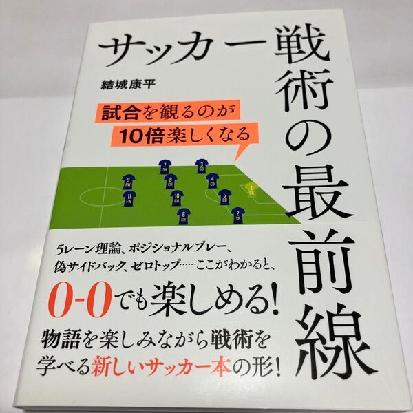 サッカー戦術の最前線 試合を観るのが10倍楽しくなる 結城康平/著