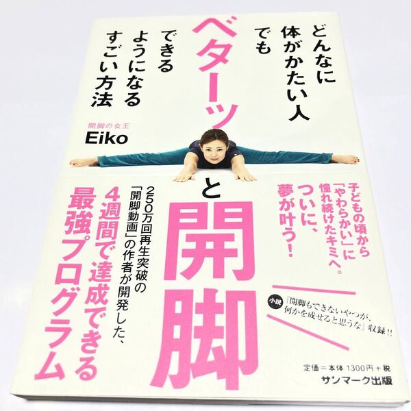 どんなに体がかたい人でもベターッと開脚できるようになるすごい方法 Eiko/著