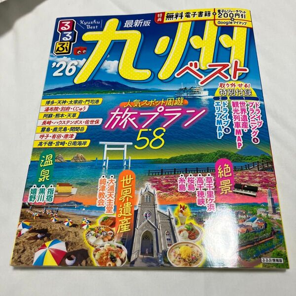 るるぶ九州ベスト 26/旅行