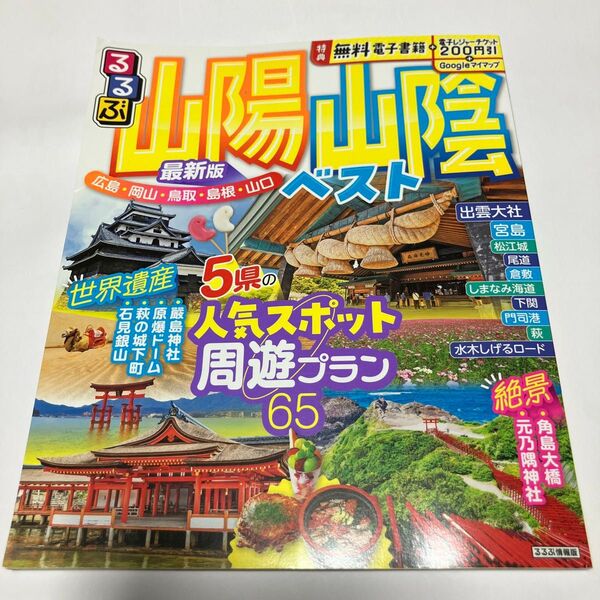 るるぶ山陽山陰ベスト 〔2024〕 旅行