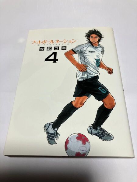 フットボールネーション 4 (ビッグコミックス) 大武ユキ/著