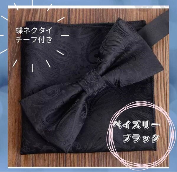 新品未使用 蝶ネクタイ 黒 ペイズリー柄 結婚式上品な光沢感と高級感 ブラック おしゃれ