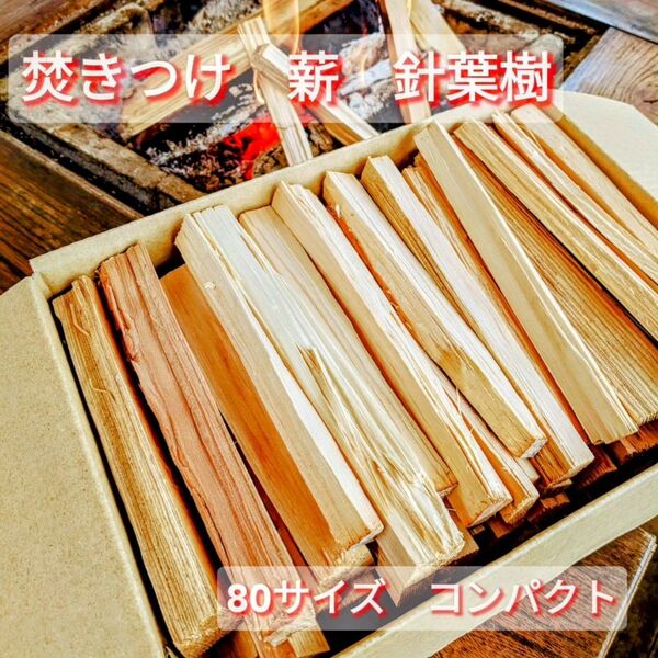 薪 静岡県産針葉樹 焚きつけ用 80サイズコンパクト
