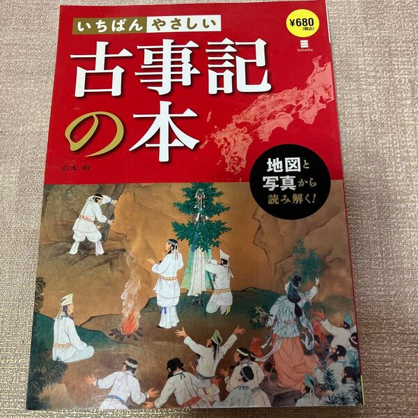いちばんやさしい古事記の本 地図と写真から読み解く 山本明/著