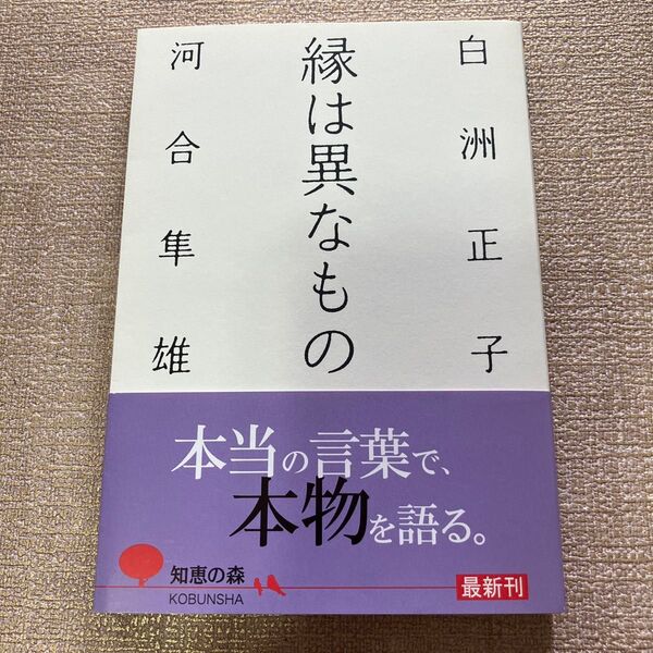 縁は異なもの (知恵の森文庫 tし1-1) 白洲正子/著 河合隼雄/著
