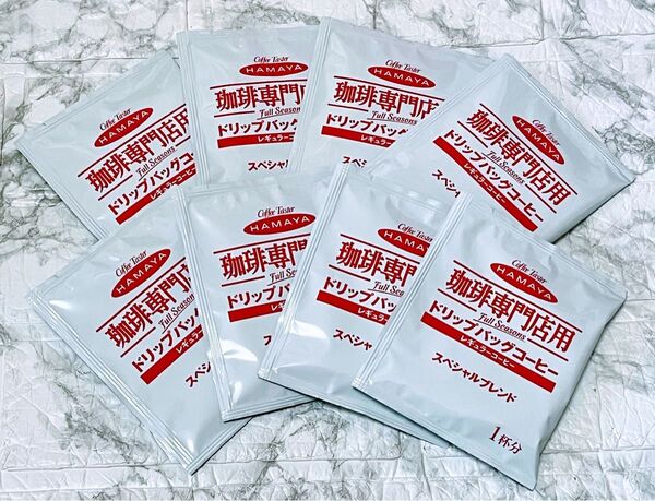 【数量限定】送料無料 即日発送 HAMAYA 珈琲専門店用 ドリップバッグコーヒー スペシャルブレンド レギュラー 個包装 8袋