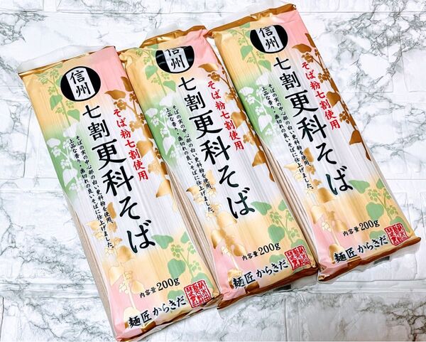 【数量限定】送料無料 即日発送 コストコ 麺匠からきだ 信州 七割更科そば 蕎麦 そば 乾麺 非常食 200g入 3袋セット