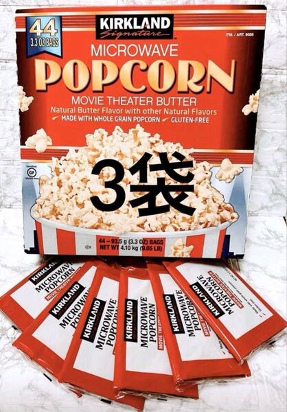 【数量限定セール】送料無料 即日発送 コストコ 大人気♪レンジで簡単! カークランド ポップコーン 塩バター味 お試し3袋