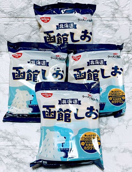 【数量限定】送料無料 即日発送 大人気 日清のラーメン屋さん 北海道限定 函館しお インスタントラーメン 4袋 保存食 ホタテだし