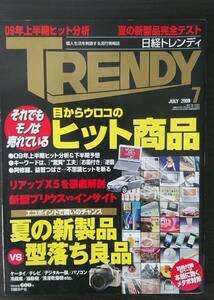 日経トレンディ　目からウロコのヒット商品　