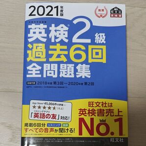 英検2級 全問題集 2021年版 旺文社