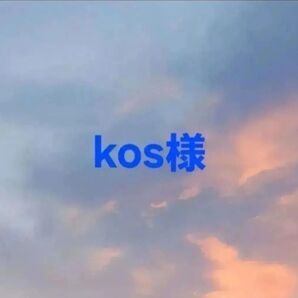 kos様 専用ページ