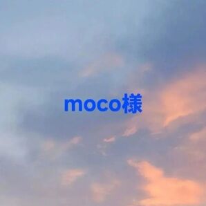 moco様 専用ページ