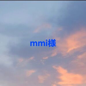 mmi様 専用ページ