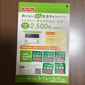 フジパン 応募券 5点 ミッフィー・オリジナルトースター