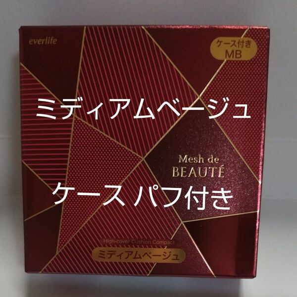 美・皇潤パーフェクト メッシュドボーテ ハイカバー クッションコンパクト ミディアムベージュ ケース付き【新品未使用品】
