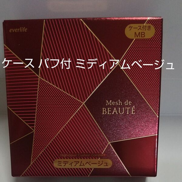 美・皇潤パーフェクト メッシュドボーテ ハイカバー クッションコンパクト ミディアムベージュ ケース付き【新品未使用品】