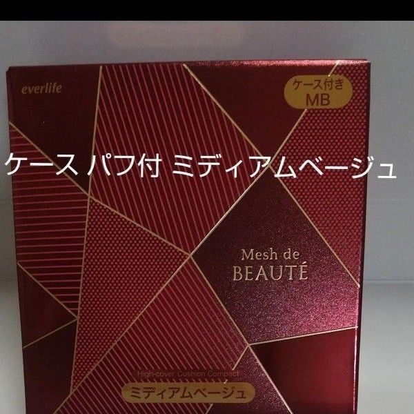 美・皇潤パーフェクト メッシュドボーテ ハイカバー クッションコンパクト ミディアムベージュ ケース付き【新品未使用品】