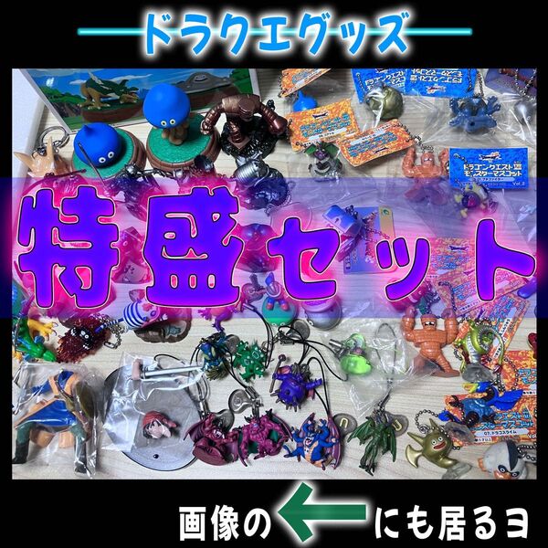 【89個】ドラゴンクエスト 主にモンスターフィギュア大量まとめ 8主人公 マスコット ストラップ ギガスラッシュ キーホルダー