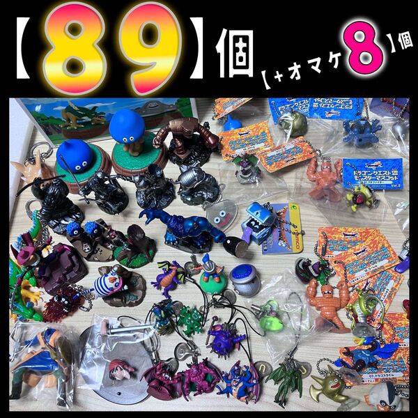 【89個】【+オマケ8個】ドラゴンクエスト 主にモンスターフィギュア大量まとめ 8主人公 マスコット ギガスラッシュ